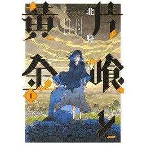 片喰と黄金　　　１