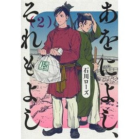 あをによし、それもよし　　　２