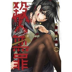 殺人無罪　　　２