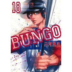 ＢＵＮＧＯ　ブンゴ　　１８