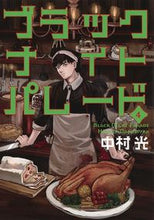 画像をギャラリービューアに読み込む, ブラックナイトパレード　　　４ 中村　光　著 ﾅｶﾑﾗﾋｶﾙ 集英社 集英社 :9784088913179
