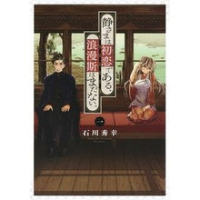 画像をギャラリービューアに読み込む, 静さまは初恋である、浪漫斯はまだない　１

