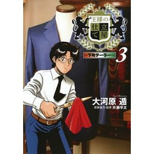 画像をギャラリービューアに読み込む, 王様の仕立て屋～下町テーラー～　　　３
