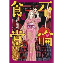 画像をギャラリービューアに読み込む, 不倫食堂　　１１
