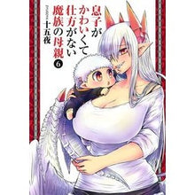 画像をギャラリービューアに読み込む, 息子がかわいくて仕方がない魔族の母親　６
