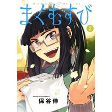 画像をギャラリービューアに読み込む, まくむすび　　　２ Hotanishin Maku Musubi 2
