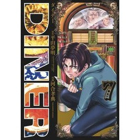 ＤＩＮＥＲ　ダイナー　　　７
