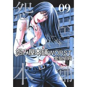 怨み屋本舗　ＷＯＲＳＴ　　　９ Kuriharashiyoushiyou Grudge Shop WORST 9