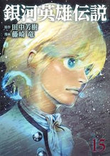 画像をギャラリービューアに読み込む, 銀河英雄伝説　　１５ 藤崎　竜　画 ﾌｼﾞｻｷﾘﾕｳ 集英社 集英社 :9784088913797
