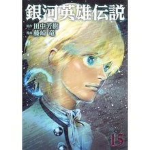 画像をギャラリービューアに読み込む, 銀河英雄伝説　　１５
