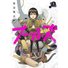 Load image into Gallery viewer, フールズ　　　１ Atsushi Saraikea Fools 1
