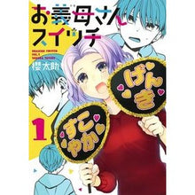 画像をギャラリービューアに読み込む, お義母さんスイッチ　　　１
