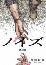 画像をギャラリービューアに読み込む, #筒井哲也 #ノイズ【ｎｏｉｓｅ】３
