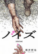 #筒井哲也 #ノイズ【ｎｏｉｓｅ】３