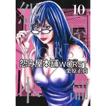 画像をギャラリービューアに読み込む, 怨み屋本舗　ＷＯＲＳＴ　　１０
