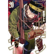 画像をギャラリービューアに読み込む, ＃野田　サトル　著 ＃ゴールデンカムイ　　２０ ﾉﾀﾞｻﾄﾙ 集英社 ゴールデンカムイ 20 (ヤングジャンプコミックス) : Written by Satoru Noda Golden Kamuy 20 :9784088914374
