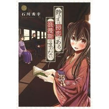 画像をギャラリービューアに読み込む, 静さまは初恋である、浪漫斯はまだない　２
