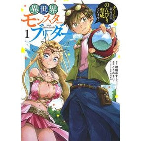 異世界モンスターブリーダー～チートは　１
