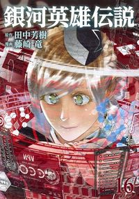 銀河英雄伝説　　１６ 藤崎　竜　画 ﾌｼﾞｻｷﾘﾕｳ 集英社 集英社 :9784088914466