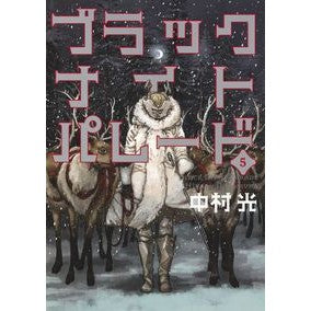 ＃中村　光　著 ＃ブラックナイトパレード　　　５ ﾅｶﾑﾗﾋｶﾙ 集英社 ブラックナイトパレード 5 (ヤングジャンプコミックス) : Written by Hikaru Nakamura Black Night Parade 5 :9784088914473