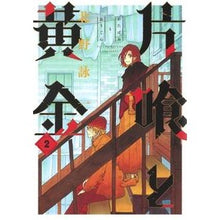 画像をギャラリービューアに読み込む, 片喰と黄金　　　２

