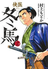 画像をギャラリービューアに読み込む, #村上もとか #侠医冬馬２
