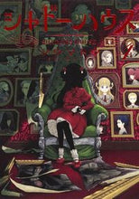 画像をギャラリービューアに読み込む, #ソウマトウ #シャドーハウス４ :9784088914619
