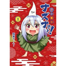 貧々福々ナズナさま！　　　１