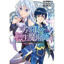 画像をギャラリービューアに読み込む, 劣等眼の転生魔術師～虐げられた元勇者　３
