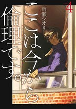 画像をギャラリービューアに読み込む, ここは今から倫理です。　　　４ 雨瀬　シオリ　著 ｱﾏｾｼｵﾘ 集英社 集英社 :9784088914879
