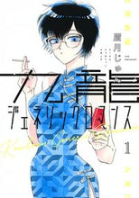 画像をギャラリービューアに読み込む, 九龍ジェネリックロマンス　　　１ 眉月　じゅん　著 ﾏﾕｽﾞｷｼﾞﾕﾝ 集英社 集英社 :9784088914886
