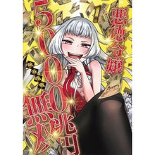 画像をギャラリービューアに読み込む, 悪徳令嬢５０００兆円無双　　　１
