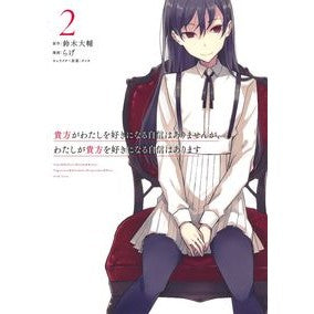 貴方がわたしを好きになる自信はありま　２