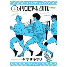 画像をギャラリービューアに読み込む, ＃ヤマザキ　マリ　著 ＃オリンピア・キュクロス　　　４ ﾔﾏｻﾞｷﾏﾘ 集英社 オリンピア・キュクロス 4 (ヤングジャンプコミックス) : Written by Mari Yamazaki Olympia Cyculos 4 :9784088915210
