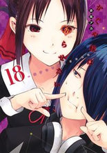 Load image into Gallery viewer, #赤坂アカ #かぐや様は告らせたい～天才たちの恋１８
