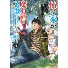 画像をギャラリービューアに読み込む, 俺の家が魔力スポットだった件～住んで　６
