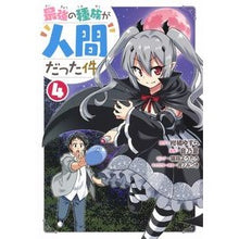 画像をギャラリービューアに読み込む, 最強の種族が人間だった件　　　４
