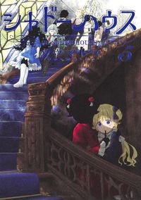 ＃ソウマトウ ＃シャドーハウス　　　５ : ソウマトウ : Shadow House 5 : Soumato : 9784088915456 :9784088915456
