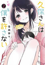 Load image into Gallery viewer, ＃雪森 寧々 ＃久保さんは僕を許さない　　　２ : ユキモリネネ : Mr. Kubo won't forgive me 2 : Yukimolinene : 9784088915500
