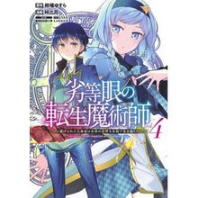 画像をギャラリービューアに読み込む, 劣等眼の転生魔術師～虐げられた元勇者　４
