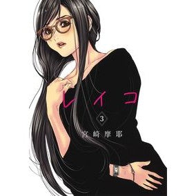 レイコ　　　３