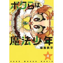 画像をギャラリービューアに読み込む, ボクらは魔法少年　　　４
