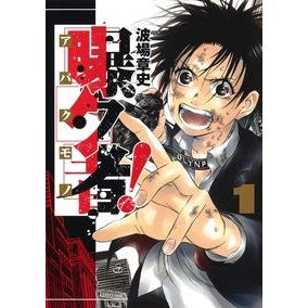 曝ク者！　　　１