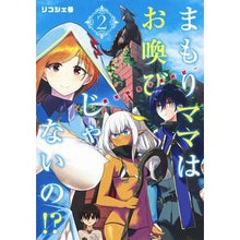 画像をギャラリービューアに読み込む, まもりママはお喚びじゃないの！？～異　２ Rikoshiegou Mamori Mama is not a summons! ? ~Different 2
