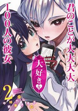 画像をギャラリービューアに読み込む, ＃野澤 ゆき子 ＃君のことが大大大大大好きな１００人の　２ : ノザワユキコ : 100 people who love you very much 2 : Nozawa yukiko : 9784088915692
