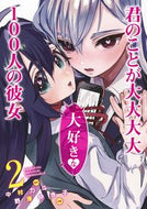 ＃野澤 ゆき子 ＃君のことが大大大大大好きな１００人の　２ : ノザワユキコ : 100 people who love you very much 2 : Nozawa yukiko : 9784088915692