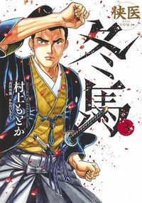 ＃村上 もとか ＃侠医冬馬　　　３ : ムラカミモトカ : Warrior Doctor Touma 3 : Murakamimotoka : 9784088915722