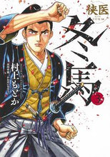 画像をギャラリービューアに読み込む, ＃村上 もとか ＃侠医冬馬　　　３ : ムラカミモトカ : Warrior Doctor Touma 3 : Murakamimotoka : 9784088915722
