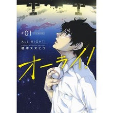 Load image into Gallery viewer, オーライ！　　　１ Hashimoto Sushira Alright! 1
