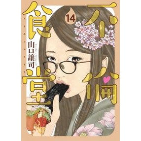 不倫食堂　　１４